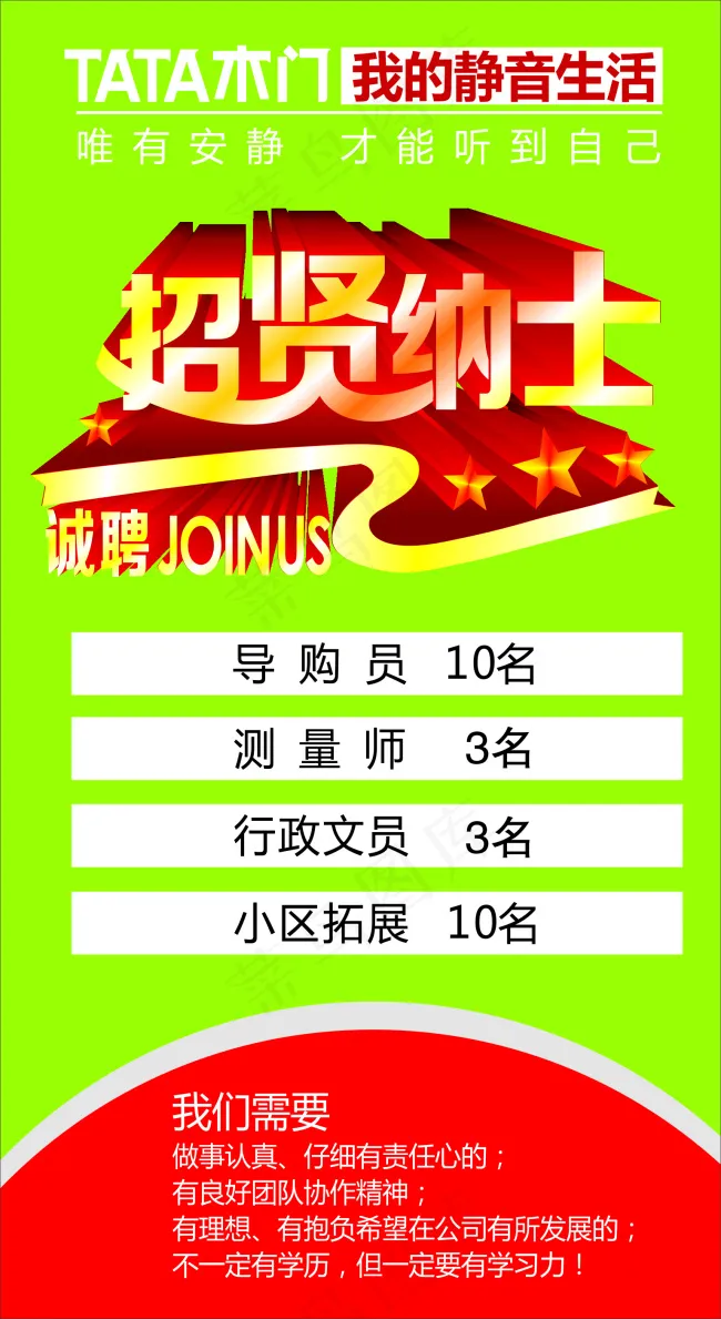 TATA木门招聘cdr矢量模版下载