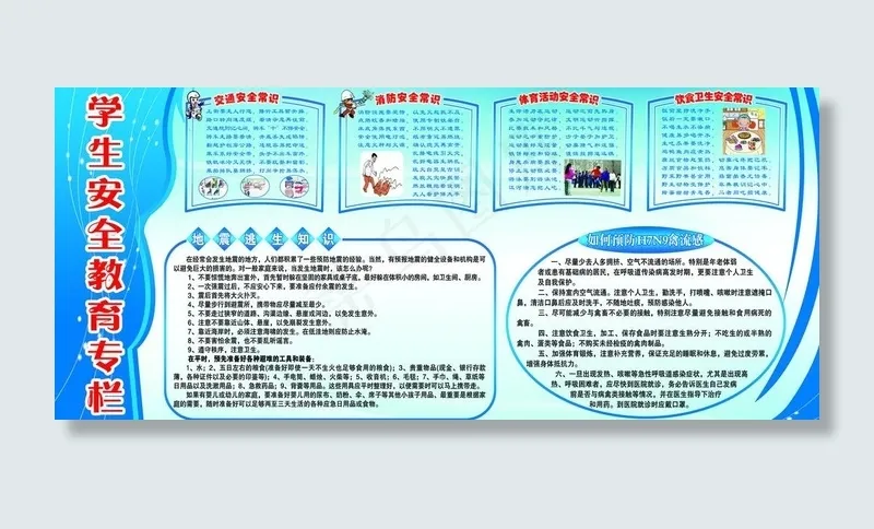学校安全教育知宣传栏图片psd模版下载