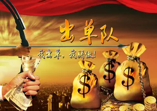 团队海报 出单队 对面 队号 美元...