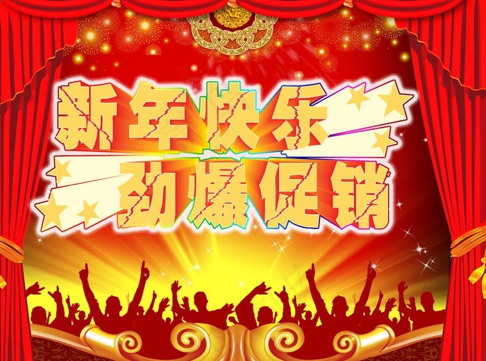 新年海报图片(4430X3543(DPI:300))psd模版下载