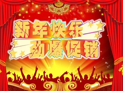 新年海报图片 新年海报图片