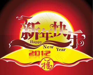 2012龙年新年快乐节日素材