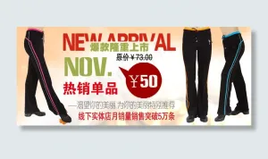 淘宝女性修身长裤活动海报PSD素材