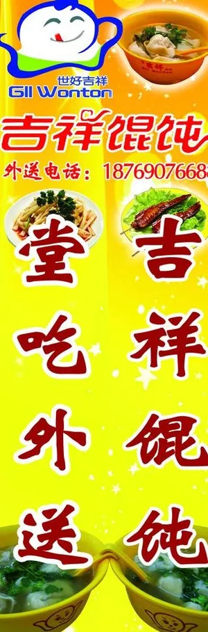 吉祥馄饨广告牌图片