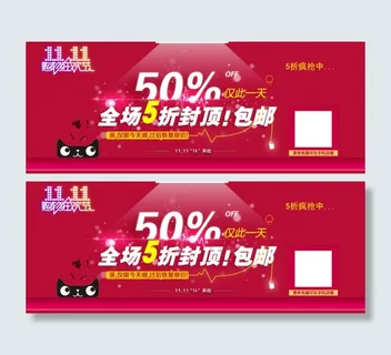 淘宝活动促销海报