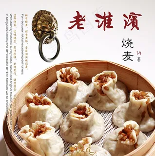 老淮滨美食烧麦海报