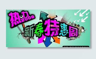 广告 新春特惠 展架 特惠 吊旗 ...