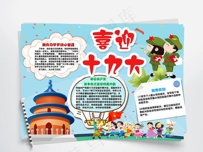 喜迎十九大党建主题手抄报读书小报背...
