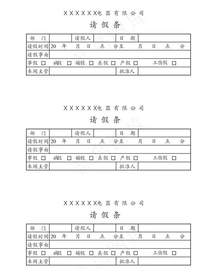 请假条图片cdr矢量模版下载