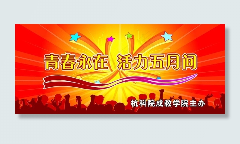 大学生活动背景cdr矢量模版下载