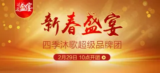 四季沐歌品牌团加推 关联