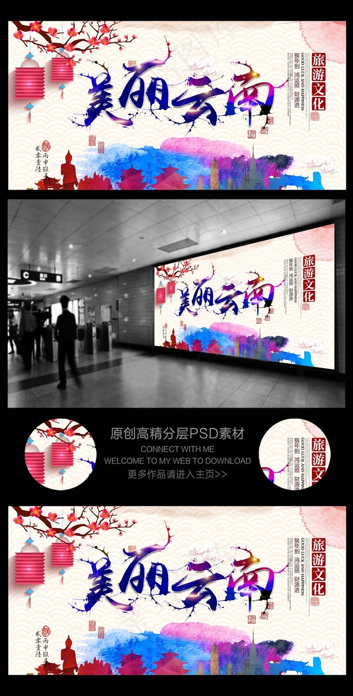 云南旅游海报展板宣传