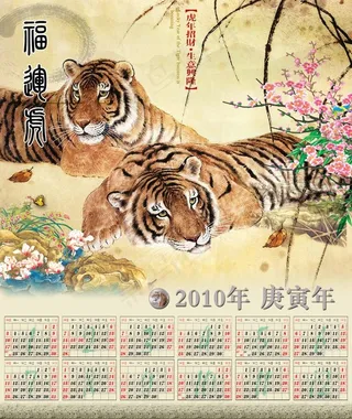 2010年虎年日历模板