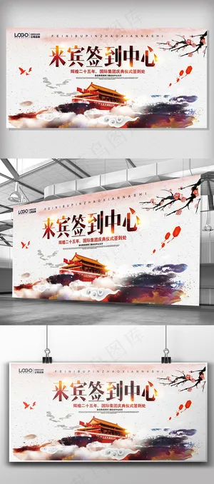 中国风来宾签到中心签到处海报模板