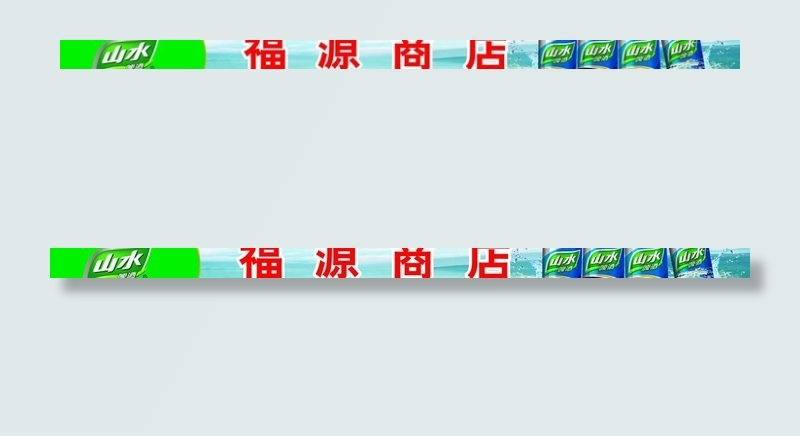 山水啤酒店招图片(5906X591(DPI:300))psd模版下载