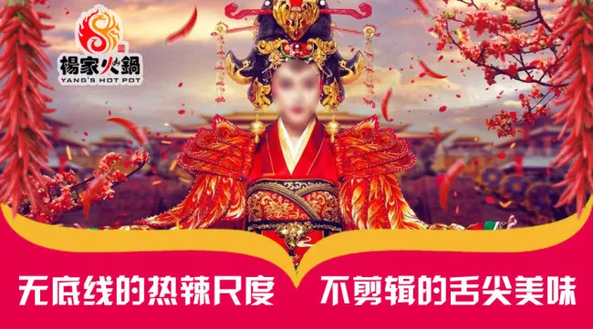 武媚娘火锅微信广告psd模版下载