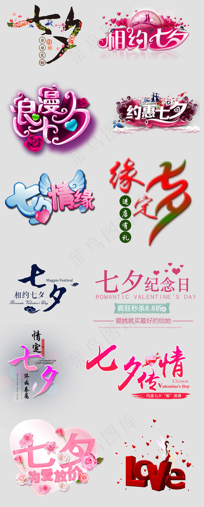 七夕情人节字体元素淘宝PSD素材