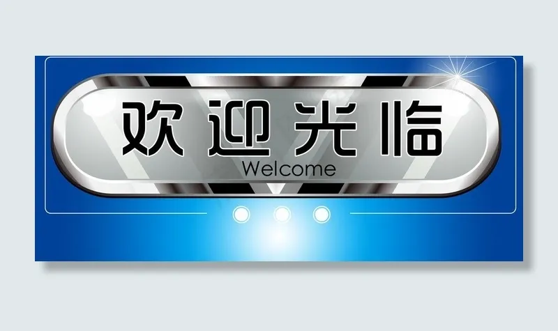 欢迎光临指示牌图片psd模版下载