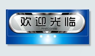 欢迎光临指示牌图片