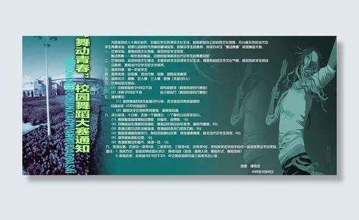 “舞动青春”校园舞蹈大赛招贴图片