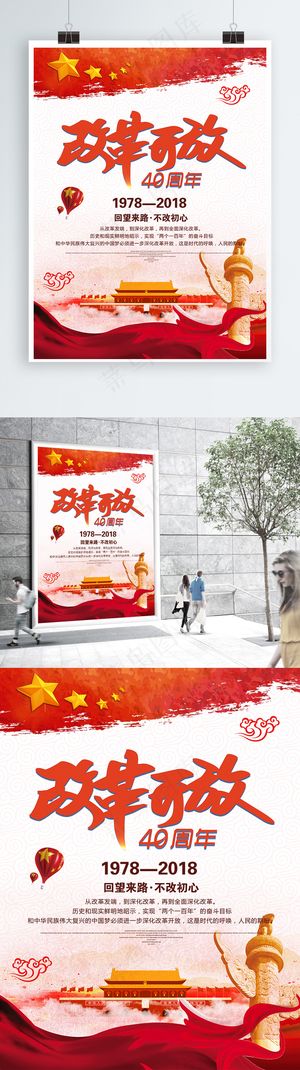 大气党建改革开放40周年海报