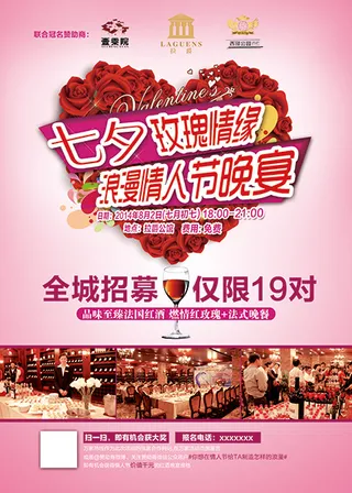 七夕情人节活动海报