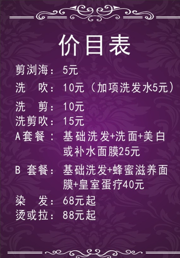 美发价目表图片cdr矢量模版下载