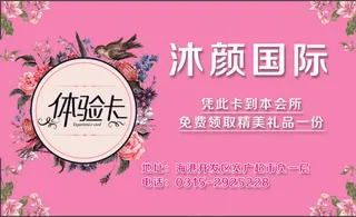 美容院粉色体验卡 