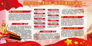 坚持三会一课制度党建宣传海报展板