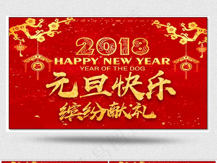 2018狗年新年元旦晚会背景视频素...(1920X1080(DPI:150))psd模版下载