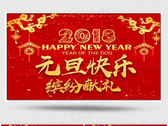 2018狗年新年元旦晚会背景视频素...(1920X1080(DPI:150))psd模版下载