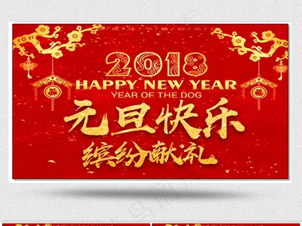 2018狗年新年元旦晚会背景视频素...