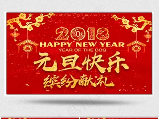 2018狗年新年元旦晚会背景视频素...