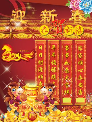 迎新春贺新禧春联PSD图片素