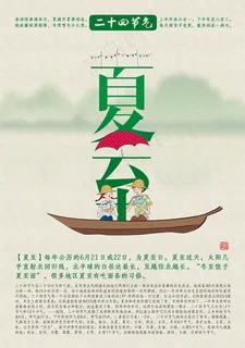 二十四节气夏至海报设计psd素材下载 二十四节气夏至海报设计psd素材下载