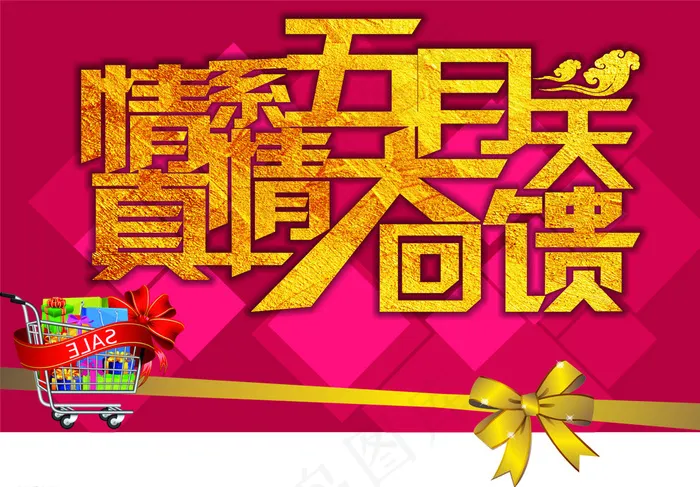 情系五月天 真情大回馈图片cdr矢量模版下载