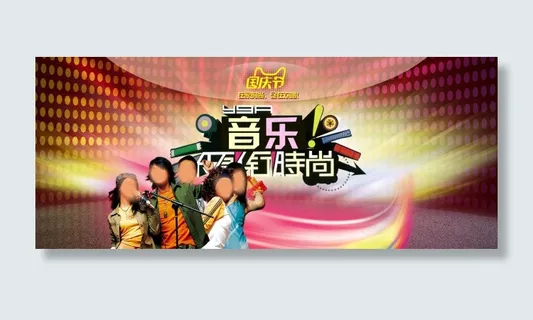 淘宝国庆节音乐领衔时尚海报 淘宝国庆节音乐领衔时尚海报