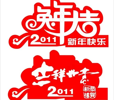 2011年兔年图片