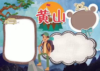旅游小报黄山旅游地理小报模板