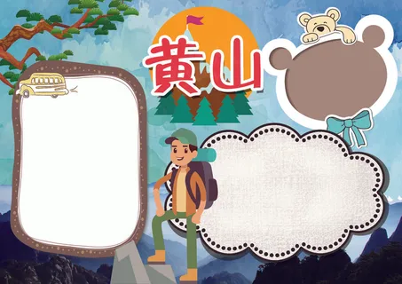 旅游小报黄山旅游地理小报模板 旅游小报黄山旅游地理小报模板