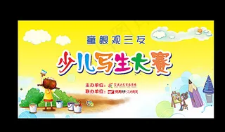 儿童少儿写生大赛背景图片