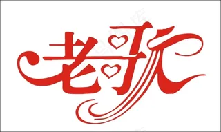老歌艺术字