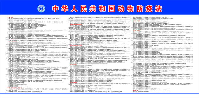 *动物防疫法cdr矢量模版下载