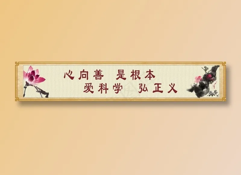 心向善  是根本cdr矢量模版下载