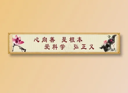 心向善  是根本