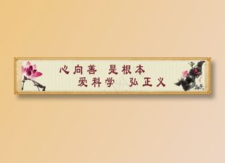 心向善  是根本