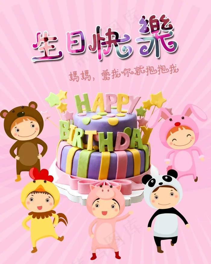生日快乐儿童海报psd模版下载