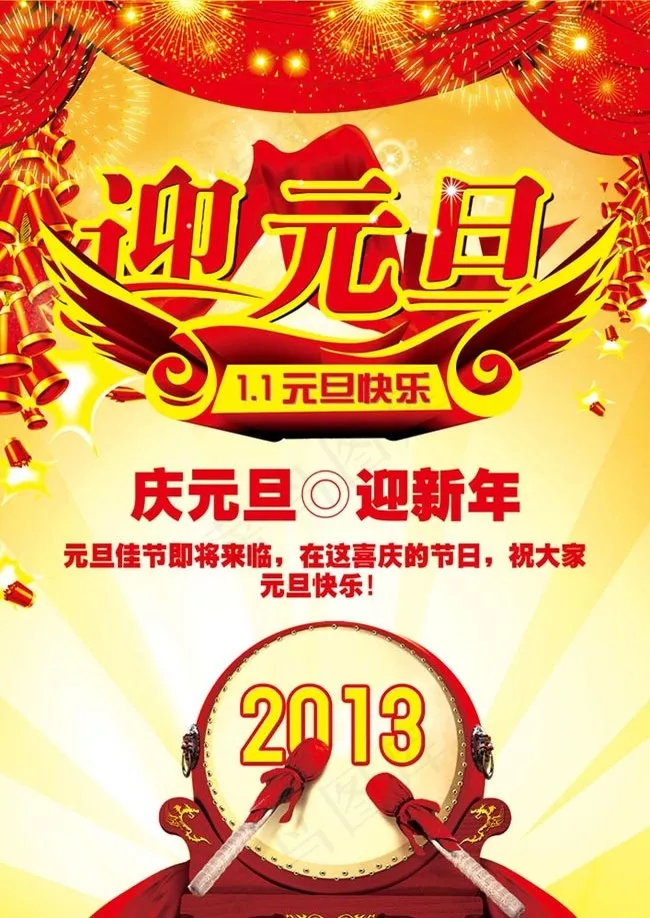 喜迎元旦广告海报PSD素材psd模版下载