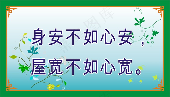 身安不如心安，cdr矢量模版下载
