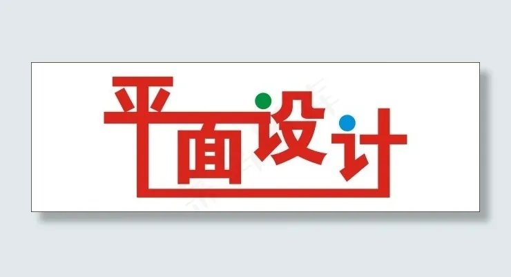 平面设计艺术字cdr矢量模版下载